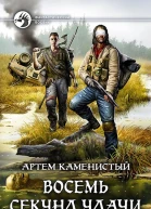 Восемь секунд удачи