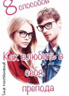 Восемь способов как влюбить в себя препода