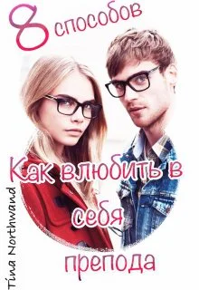 Восемь способов как влюбить в себя препода