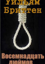 Восемнадцать дюймов