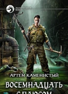 Восемнадцать с плюсом