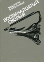 Восемнадцатый скорый Повести