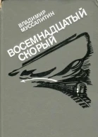 Восемнадцатый скорый Повести