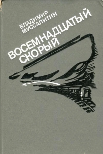 Восемнадцатый скорый Повести