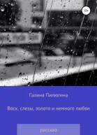 Воск слезы золото и немного любви