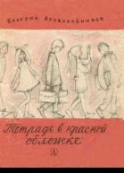Воскобойников В Тетрадь в красной обложке