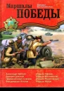 Воскобойников Валерий Михайлович Маршалы Победы