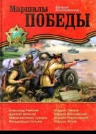 Воскобойников Валерий Михайлович Маршалы Победы