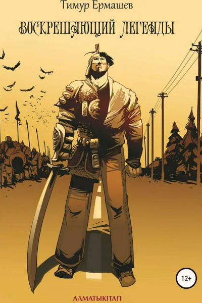 Воскрешающий легенды