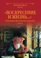 Воскресение и жизнь Пасхальная проза русских классиков Сост СС Лыжина