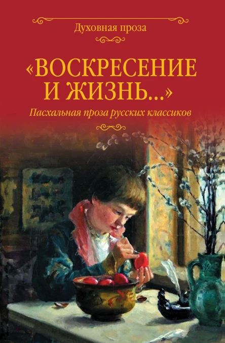 Воскресение и жизнь Пасхальная проза русских классиков Сост СС Лыжина