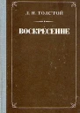 Воскресение