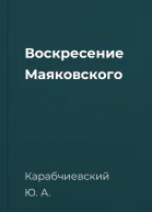 Воскресение Маяковского