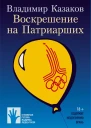Воскрешение на Патриарших