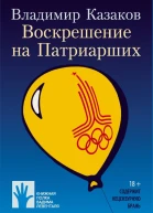Воскрешение на Патриарших