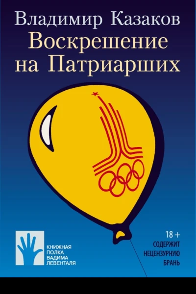 Воскрешение на Патриарших