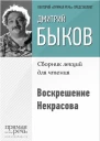Воскрешение Некрасова
