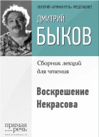Воскрешение Некрасова