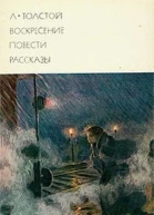 Воскресение Повести Рассказы