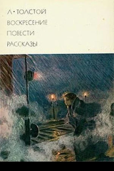 Воскресение Повести Рассказы