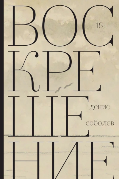 Воскрешение Роман