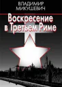 Воскресение в Третьем Риме