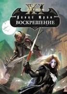 Воскрешение