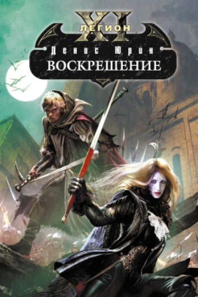 Воскрешение