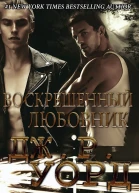 Воскрешенный любовник ЛП