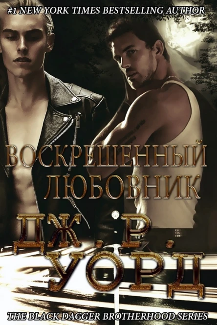Воскрешенный любовник ЛП