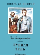 Воскресенская 3 И Лунная тень Рассказ  Рисунки С Трофимова  М Дет лит 1983  16 с ил  Книга за книгой