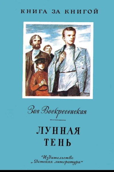 Воскресенская 3 И Лунная тень Рассказ  Рисунки С Трофимова  М Дет лит 1983  16 с ил  Книга за книгой
