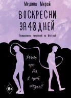 Воскресни за 40 дней роман  Медина Мирай