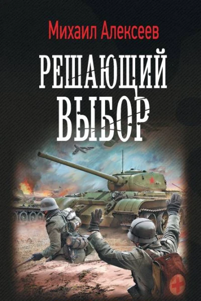 Воскресное утро Решающий выбор
