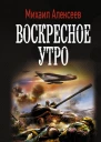 Воскресное утро роман  Михаил Алексеев