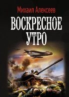 Воскресное утро