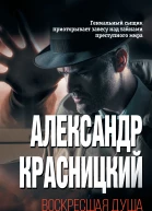 Воскресшая душа