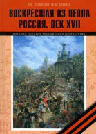 Воскресшая из пепла Россия Век XVII
