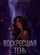 Воскресшая тень