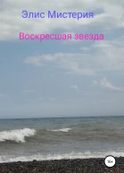 Воскресшая звезда
