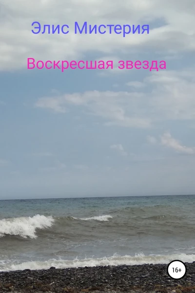 Воскресшая звезда