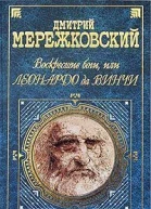 Воскресшие боги или Леонардо да Винчи