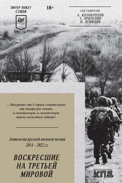 Воскресшие на Третьей мировой Антология военной поэзии 20142022 гг