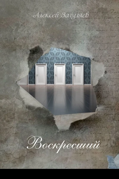 Воскресший Повесть