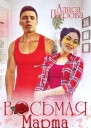 Восьмая Марта