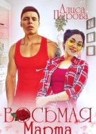 Восьмая Марта