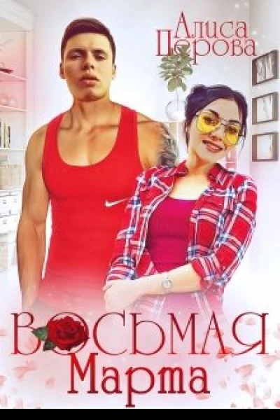 Восьмая Марта