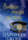 Восьмая могила во тьме ЛП