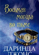 Восьмая могила во тьме ЛП