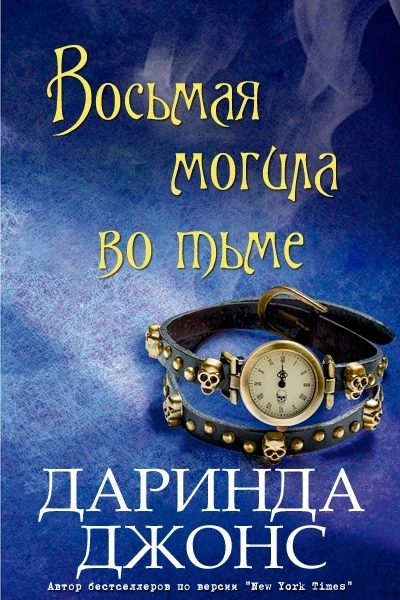 Восьмая могила во тьме ЛП